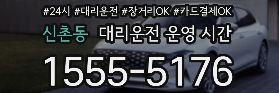 신촌동 대리운전 운영 시간
