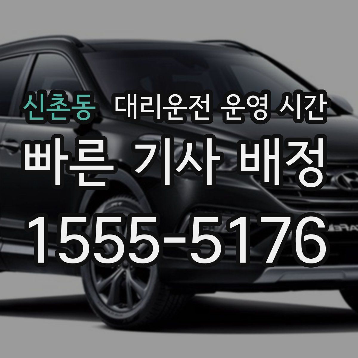 신촌동 대리운전 운영 시간