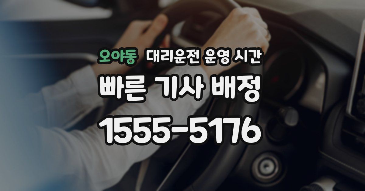 오야동 대리운전 운영 시간