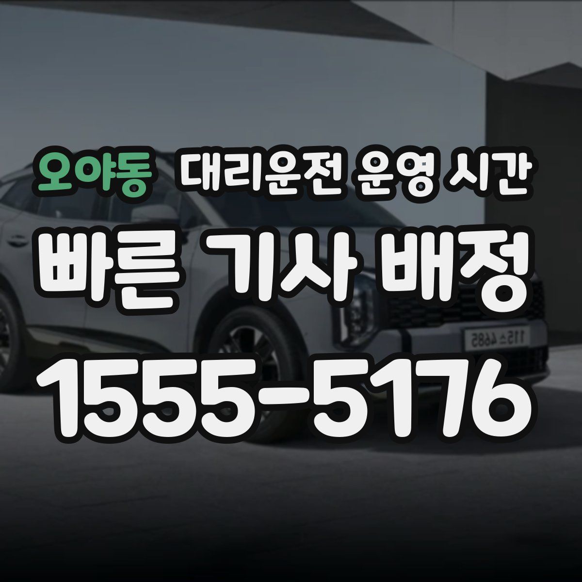 오야동 대리운전 운영 시간