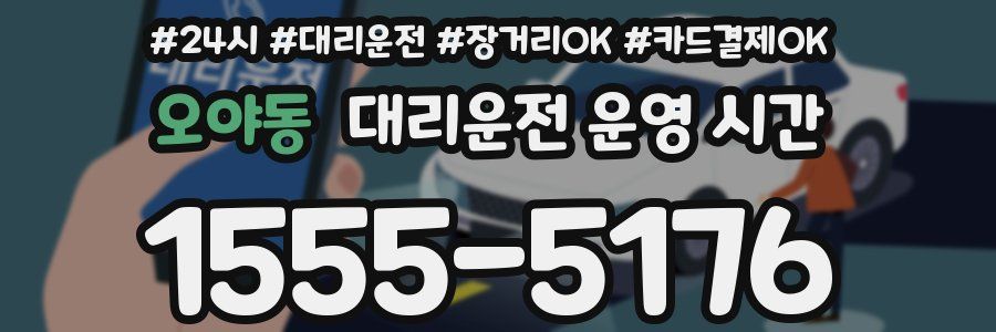 오야동 대리운전 운영 시간