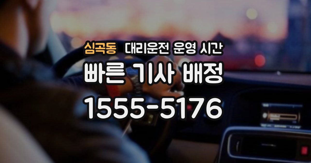 심곡동 대리운전 운영 시간