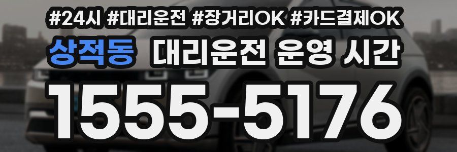 상적동 대리운전 운영 시간