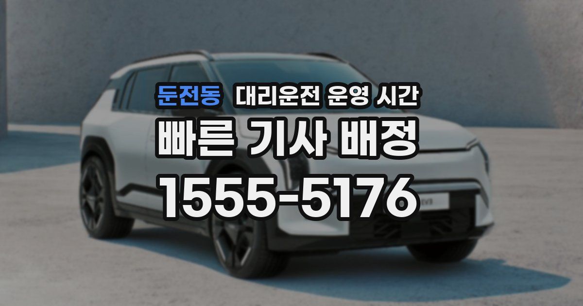 둔전동 대리운전 운영 시간
