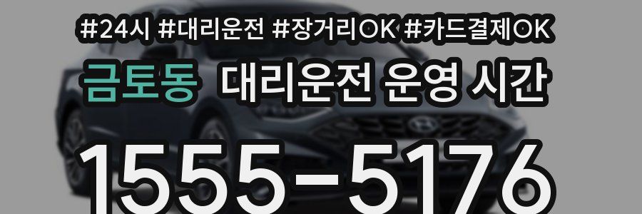 금토동 대리운전 운영 시간