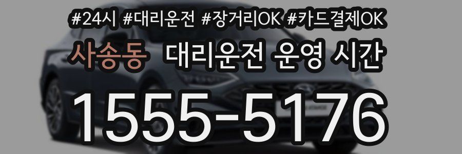 사송동 대리운전 운영 시간