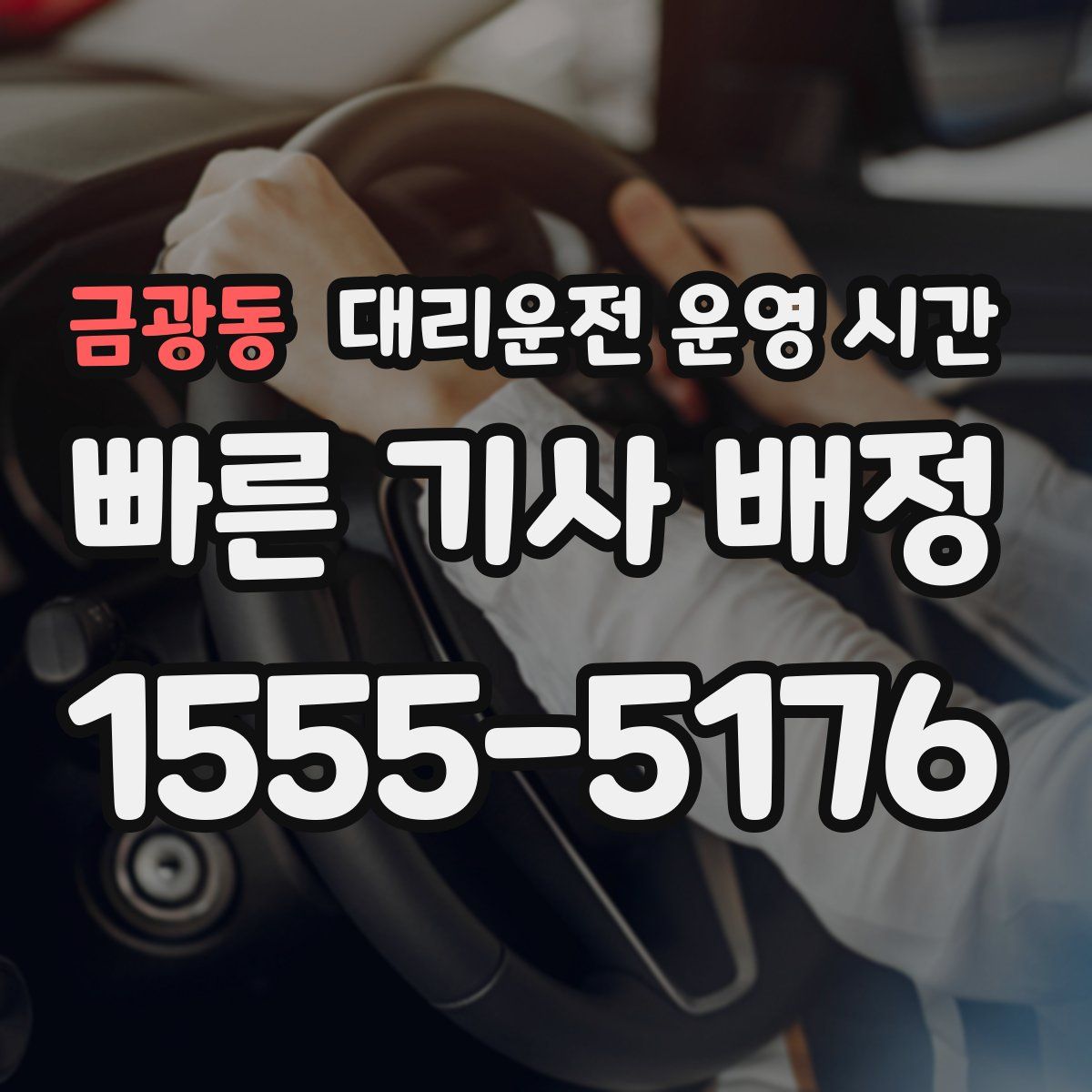 금광동 대리운전 운영 시간
