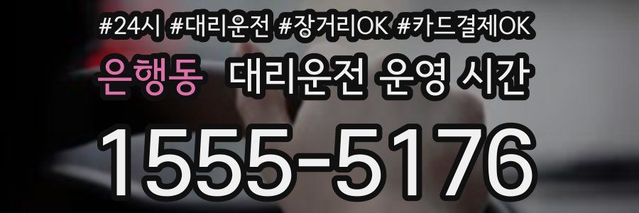 은행동 대리운전 운영 시간