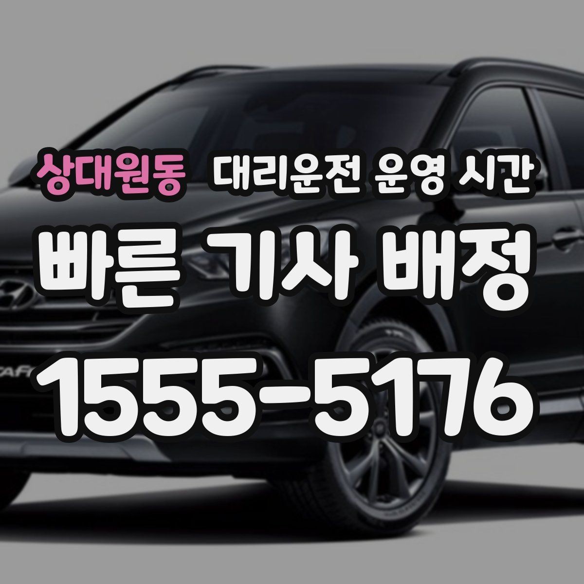 상대원동 대리운전 운영 시간 야간 장거리 이동은 언제 요청할까