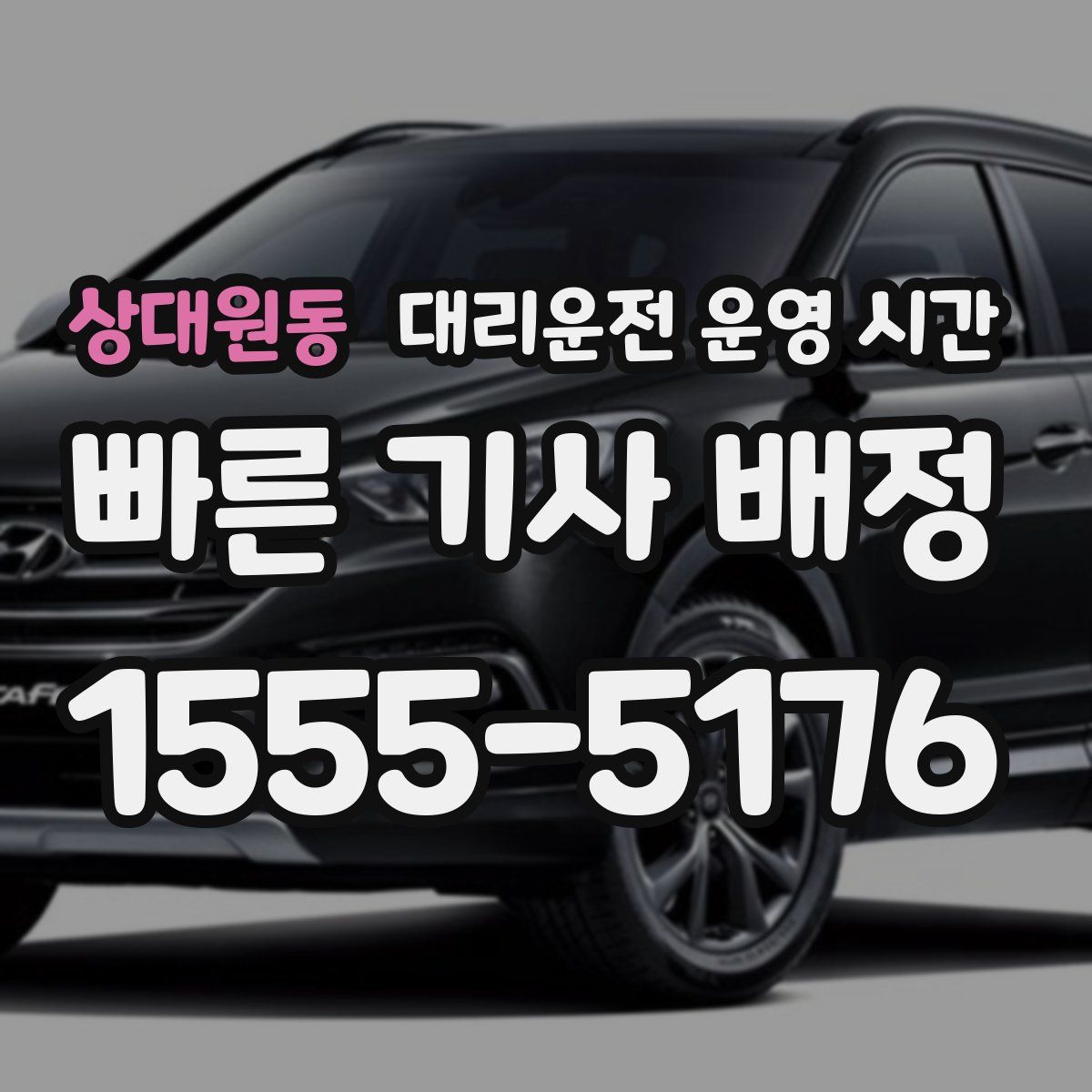 상대원동 대리운전 운영 시간