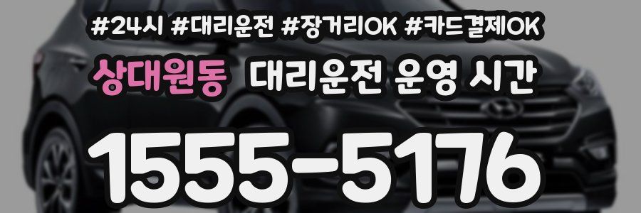 상대원동 대리운전 운영 시간