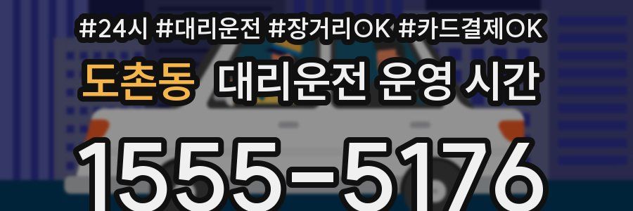 도촌동 대리운전 운영 시간