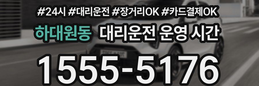 하대원동 대리운전 운영 시간