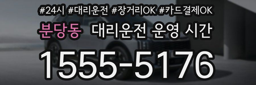 분당동 대리운전 운영 시간
