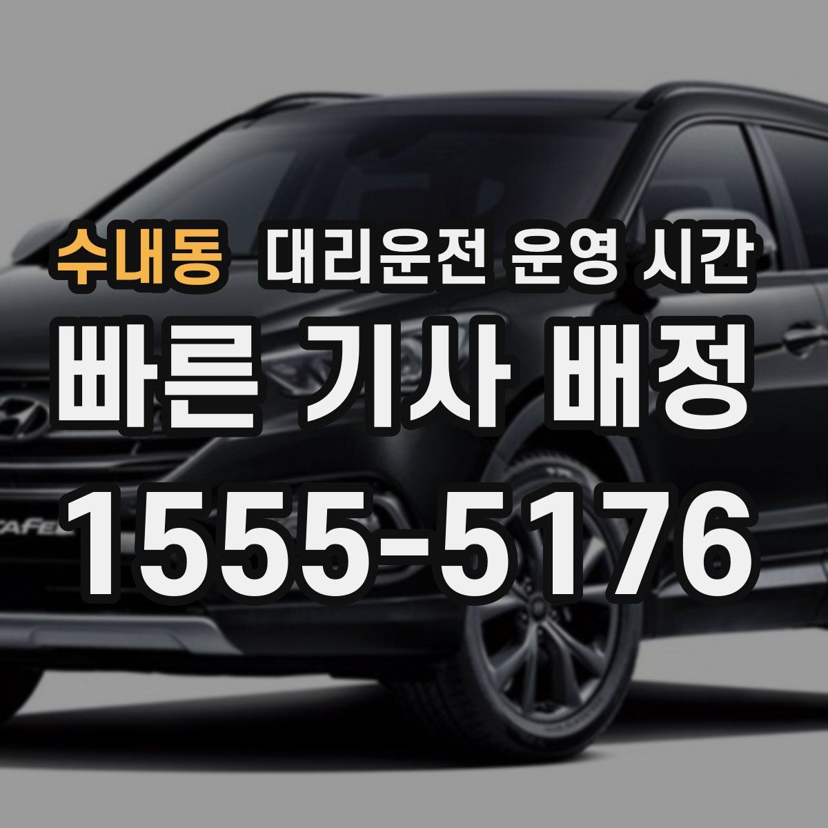수내동 대리운전 운영 시간