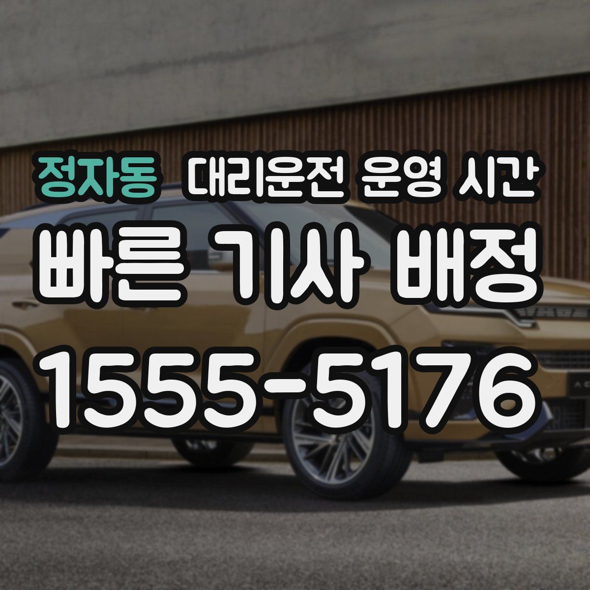 정자동 대리운전 운영 시간