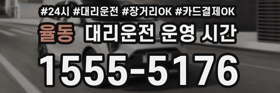 율동 대리운전 운영 시간