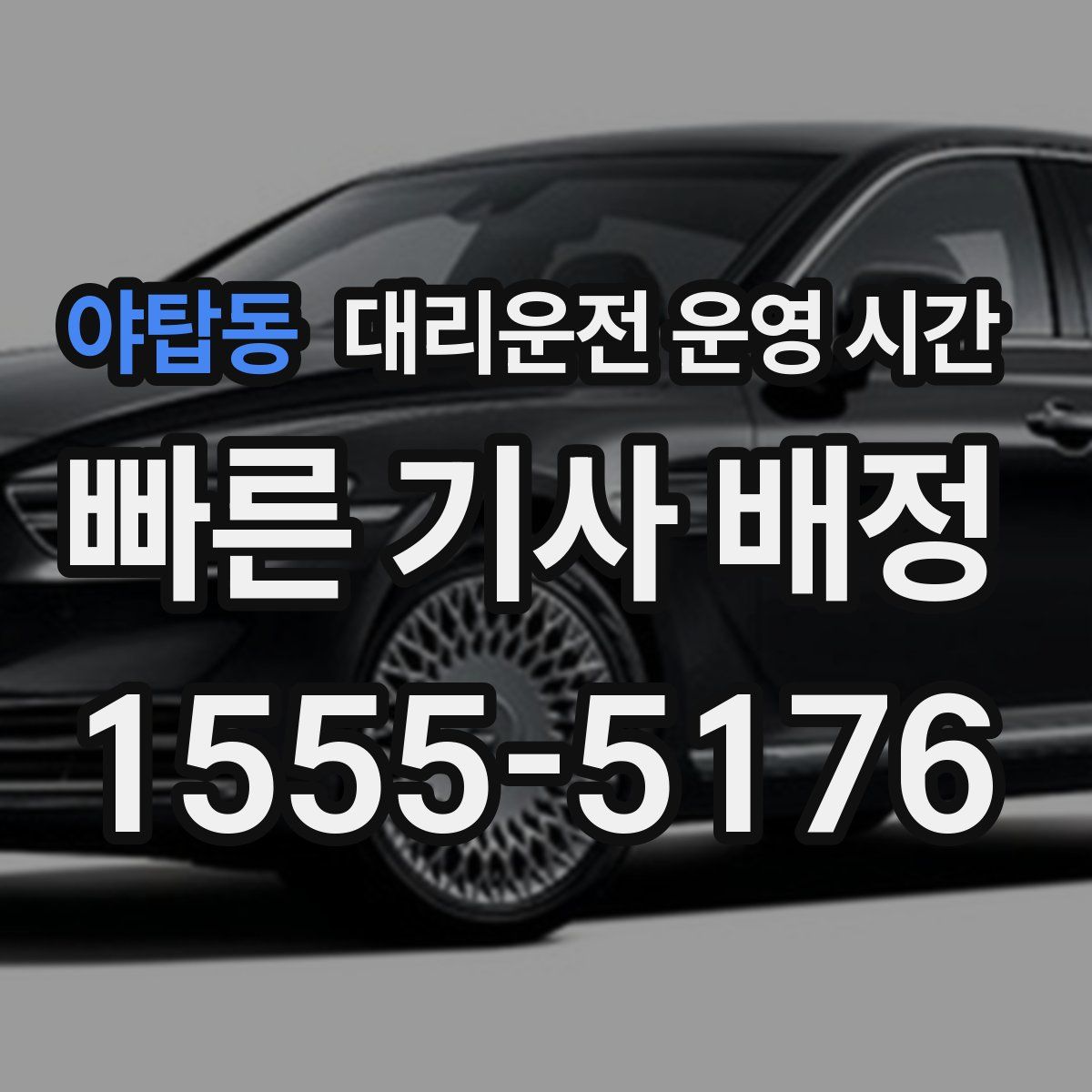야탑동 대리운전 운영 시간