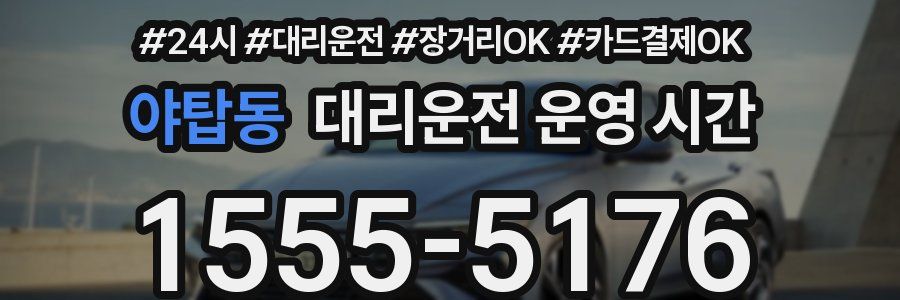 야탑동 대리운전 운영 시간