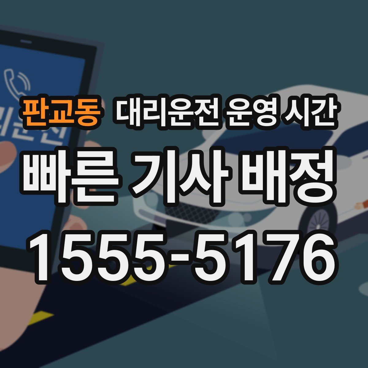 판교동 대리운전 운영 시간