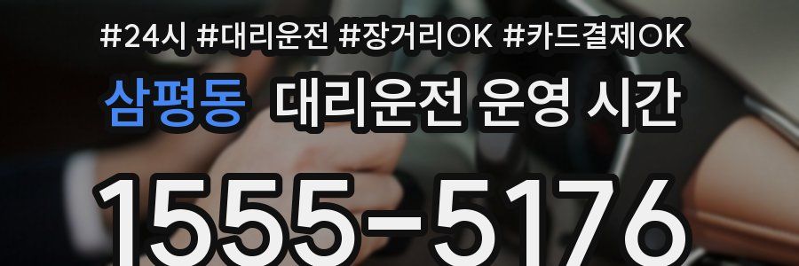 삼평동 대리운전 운영 시간