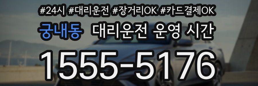 궁내동 대리운전 운영 시간
