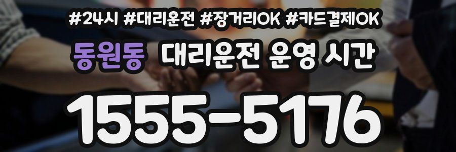 동원동 대리운전 운영 시간