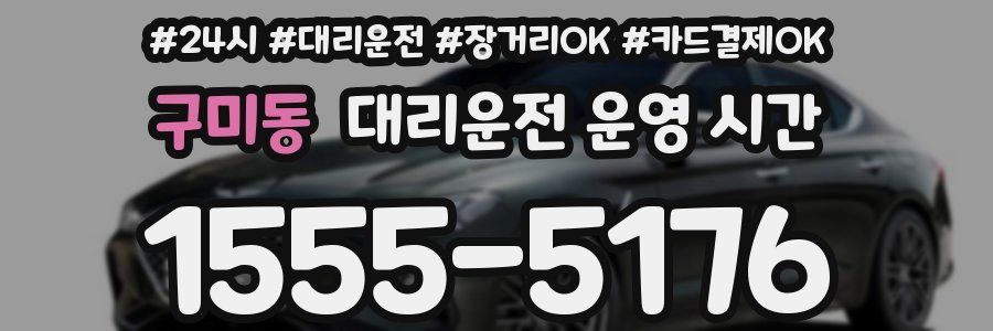구미동 대리운전 운영 시간