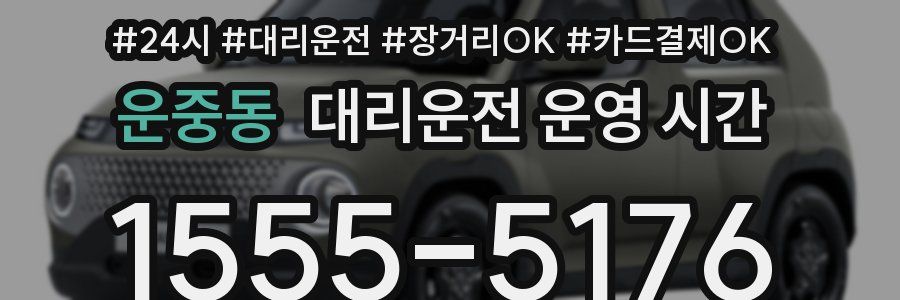 운중동 대리운전 운영 시간