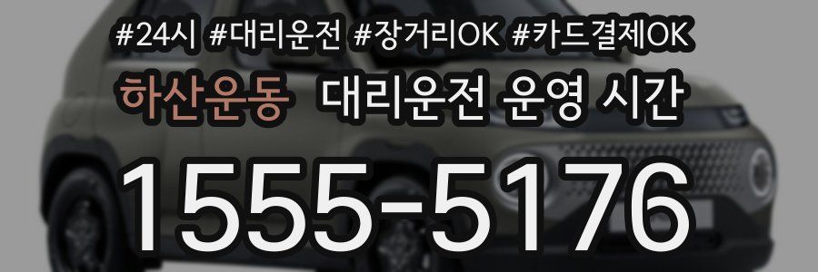 하산운동 대리운전 운영 시간