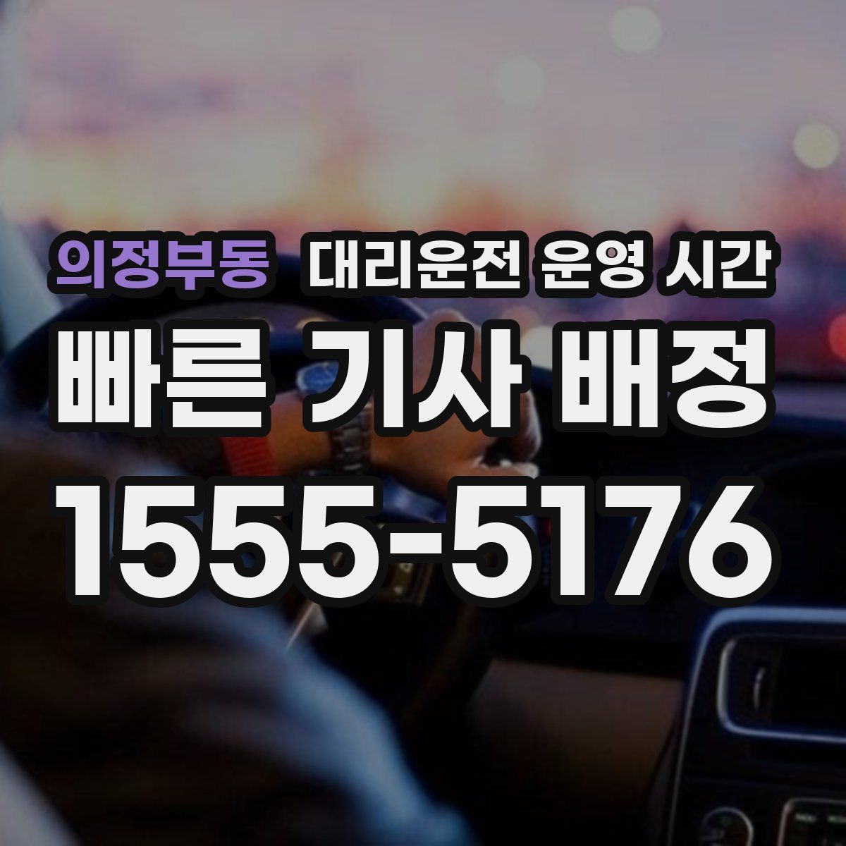 의정부동 대리운전 운영 시간