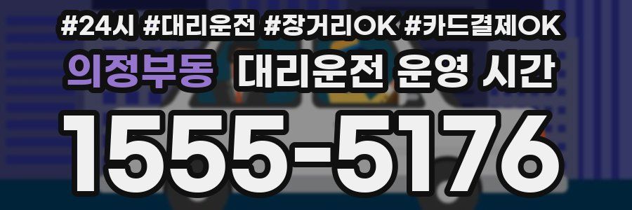 의정부동 대리운전 운영 시간