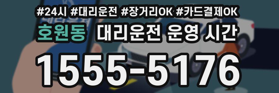 호원동 대리운전 운영 시간