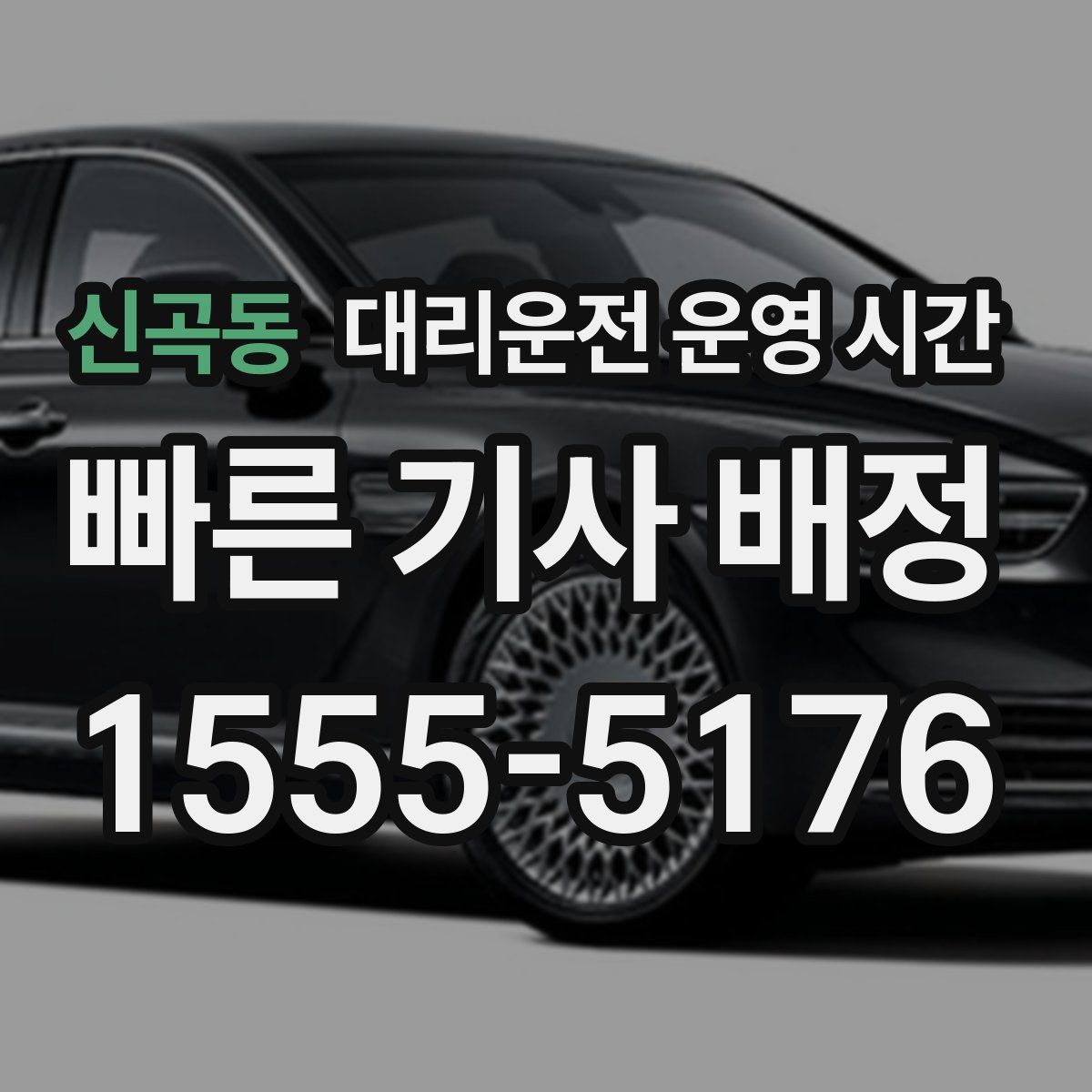 신곡동 대리운전 운영 시간
