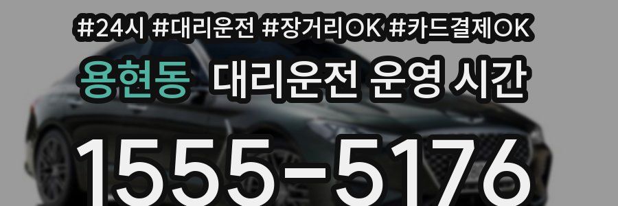 용현동 대리운전 운영 시간