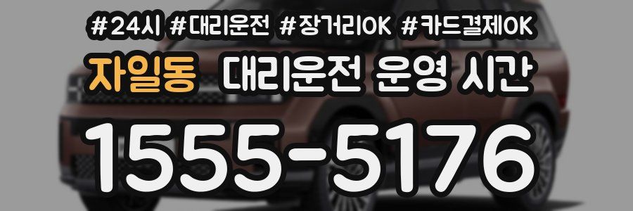 자일동 대리운전 운영 시간