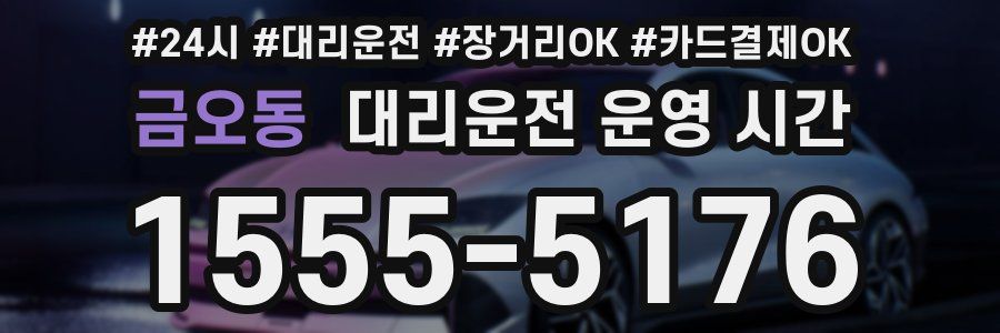 금오동 대리운전 운영 시간