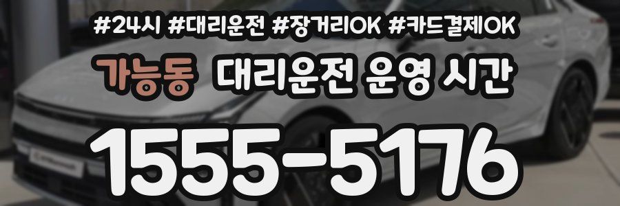 가능동 대리운전 운영 시간