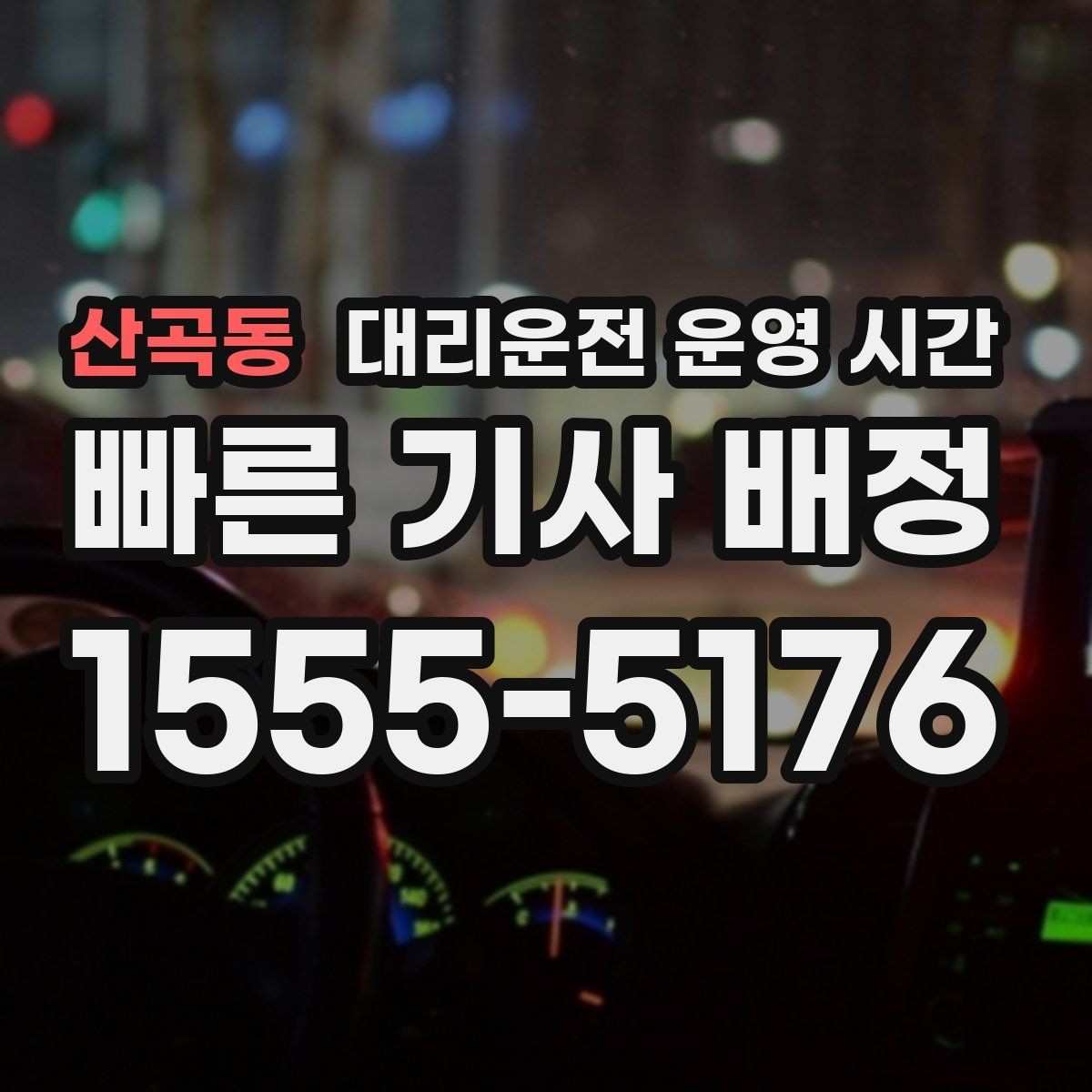 산곡동 대리운전 운영 시간 출근길 차량 이동 문의 정리