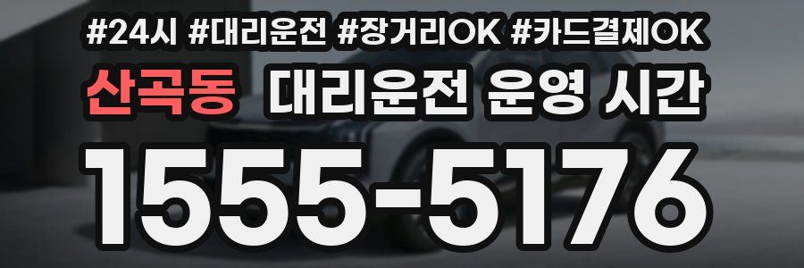 산곡동 대리운전 운영 시간