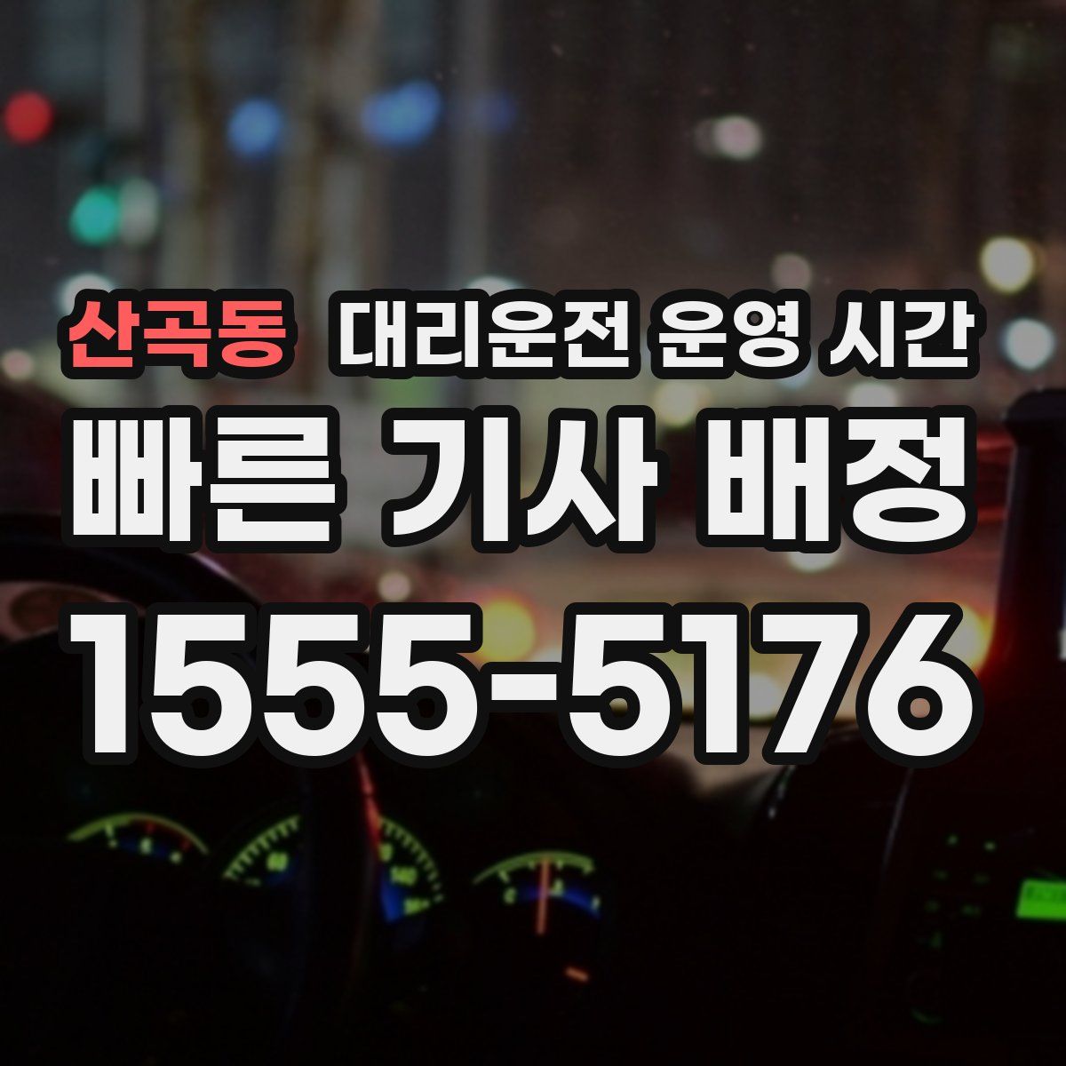 산곡동 대리운전 운영 시간