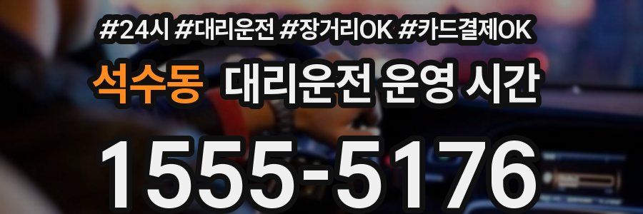 석수동 대리운전 운영 시간