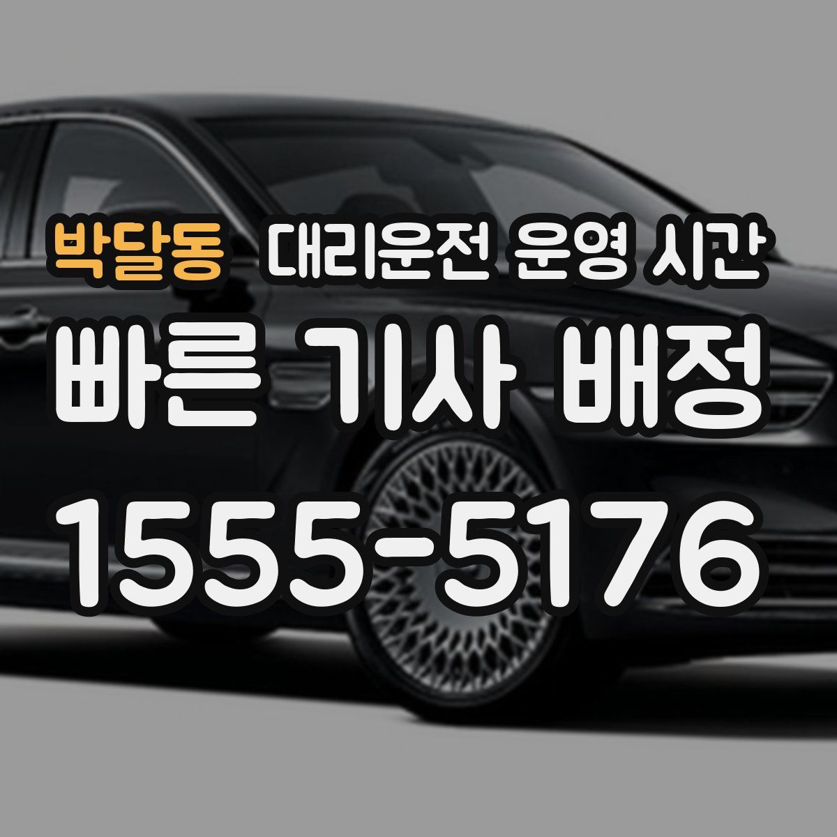 박달동 대리운전 운영 시간