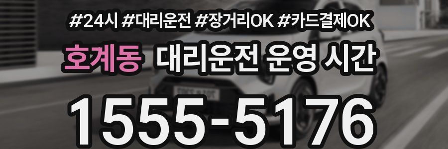 호계동 대리운전 운영 시간