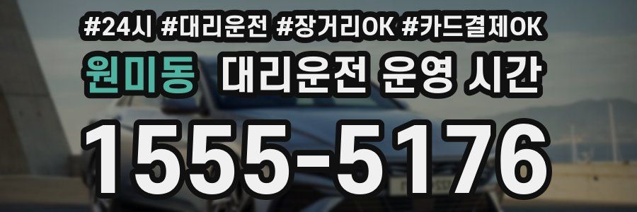 원미동 대리운전 운영 시간
