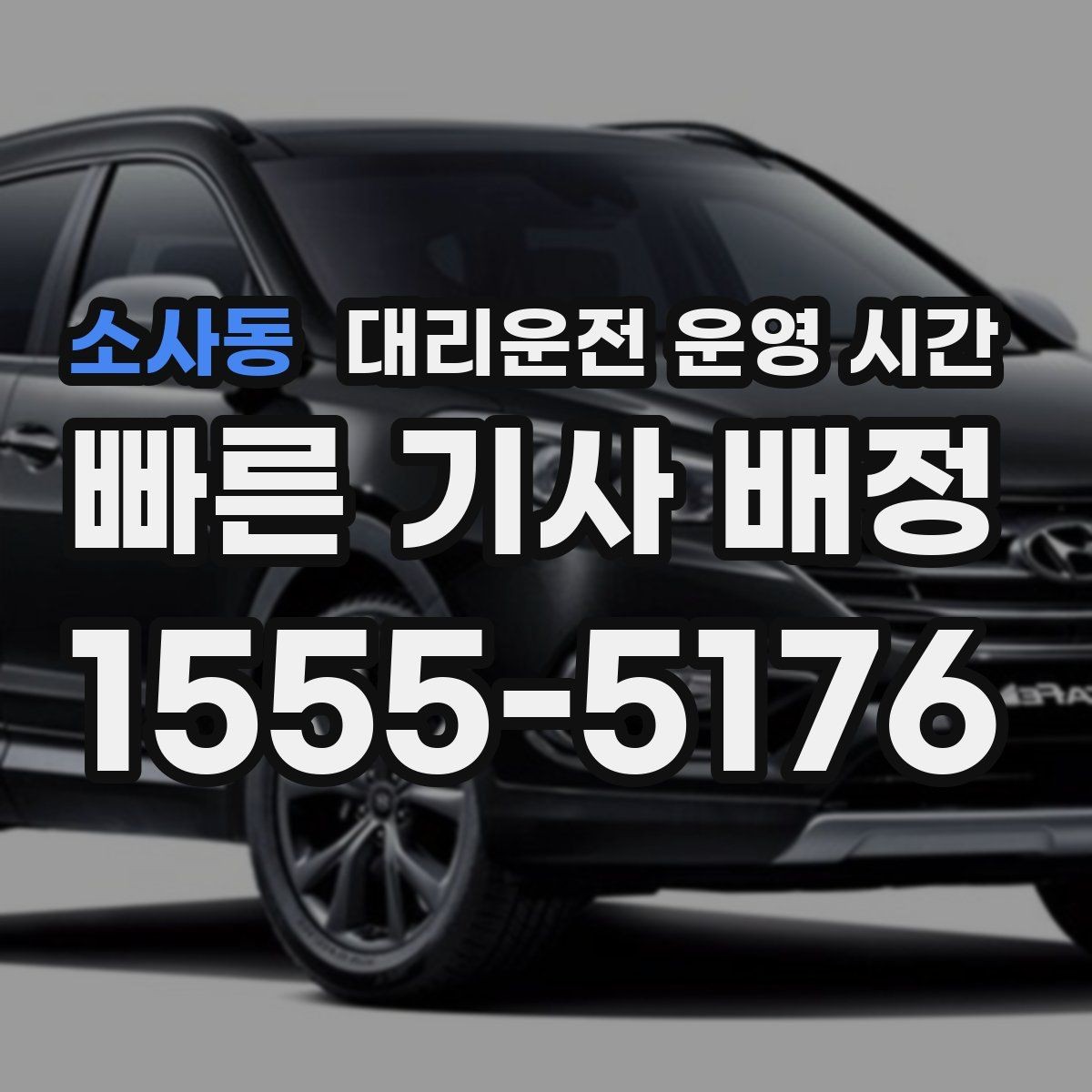소사동 대리운전 운영 시간 연휴 전후 운영 공지에서 꼭 살펴볼 항목