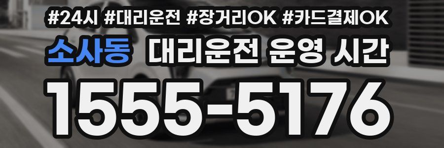 소사동 대리운전 운영 시간