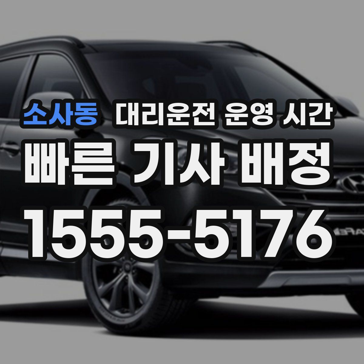 소사동 대리운전 운영 시간
