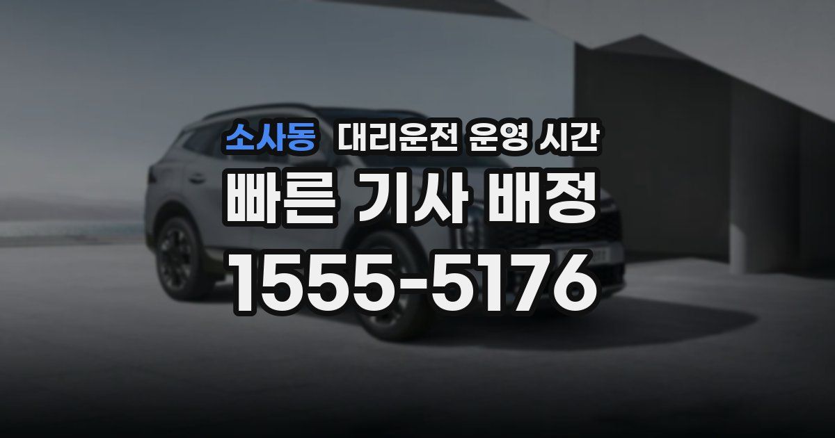소사동 대리운전 운영 시간