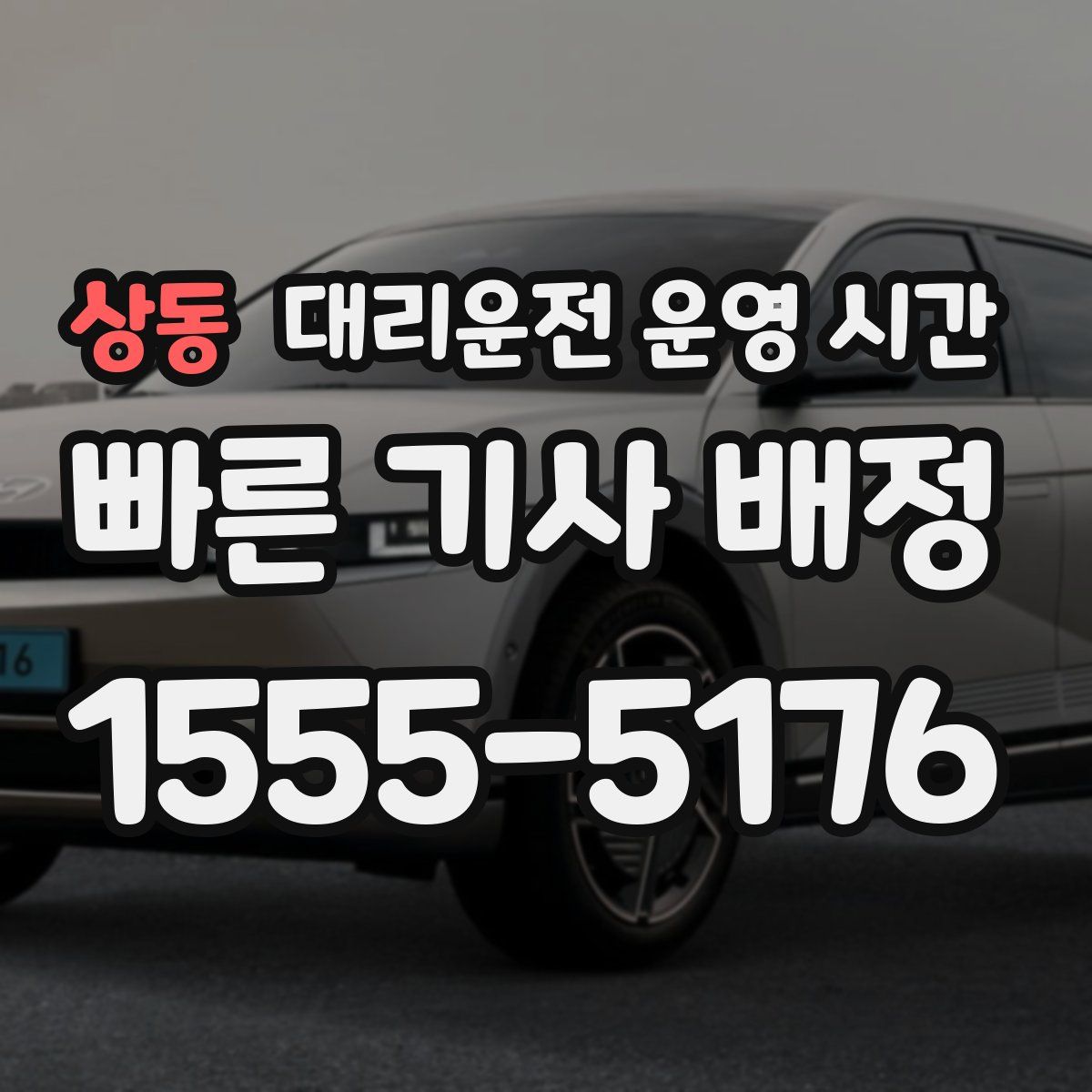 상동 대리운전 운영 시간